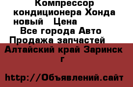 Компрессор кондиционера Хонда новый › Цена ­ 12 000 - Все города Авто » Продажа запчастей   . Алтайский край,Заринск г.